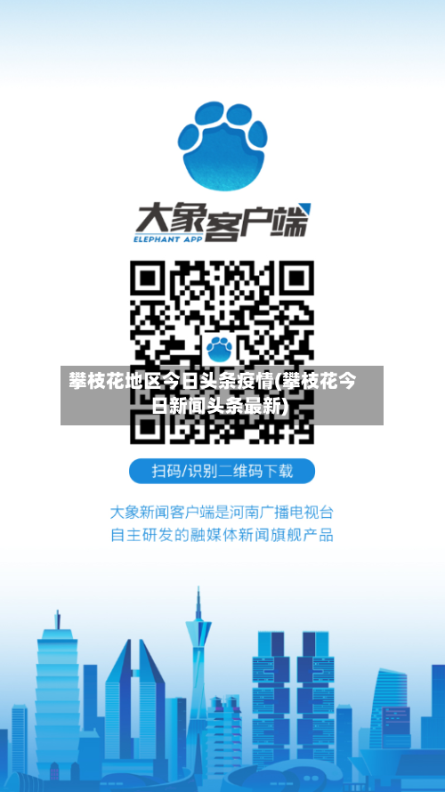 攀枝花地区今日头条疫情(攀枝花今日新闻头条最新)-第1张图片