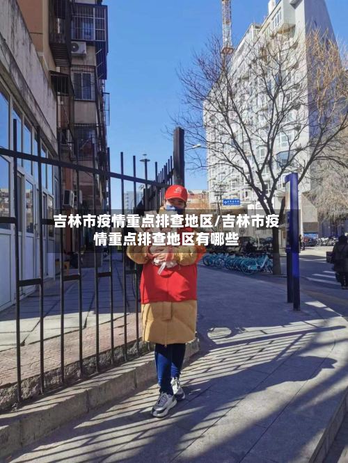 吉林市疫情重点排查地区/吉林市疫情重点排查地区有哪些-第2张图片