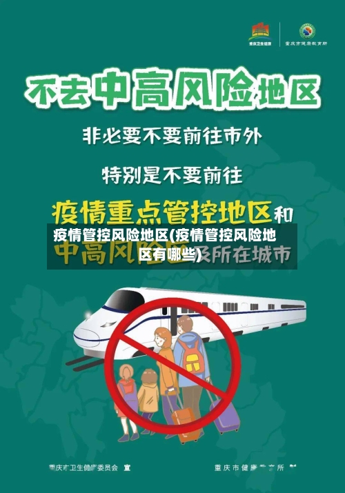 疫情管控风险地区(疫情管控风险地区有哪些)-第3张图片