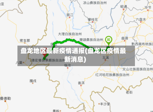盘龙地区最新疫情通报(盘龙区疫情最新消息)-第1张图片