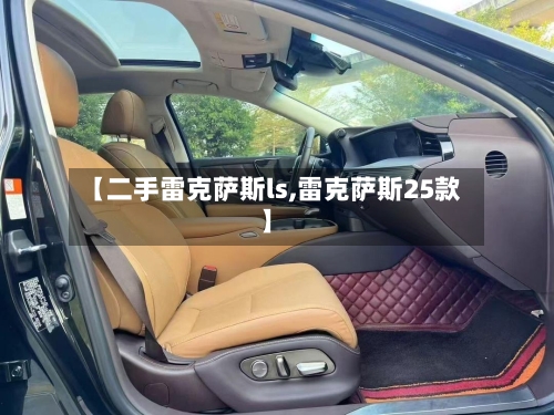 【二手雷克萨斯ls,雷克萨斯25款】-第1张图片