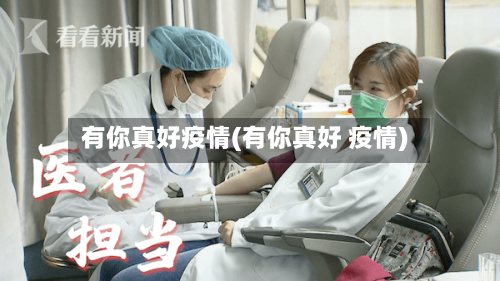 有你真好疫情(有你真好 疫情)-第3张图片