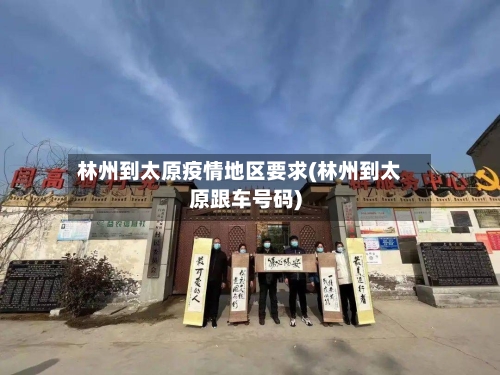 林州到太原疫情地区要求(林州到太原跟车号码)-第1张图片