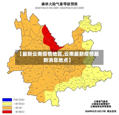 【最新云南疫情地区,云南最新疫情最新消息地点】-第1张图片