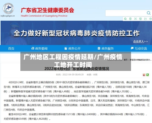 广州地区工程因疫情延期/广州疫情工地开工时间-第2张图片