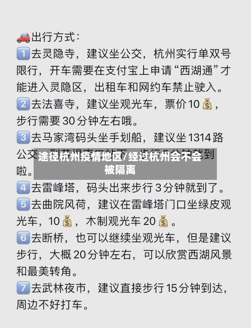 途径杭州疫情地区/经过杭州会不会被隔离-第2张图片