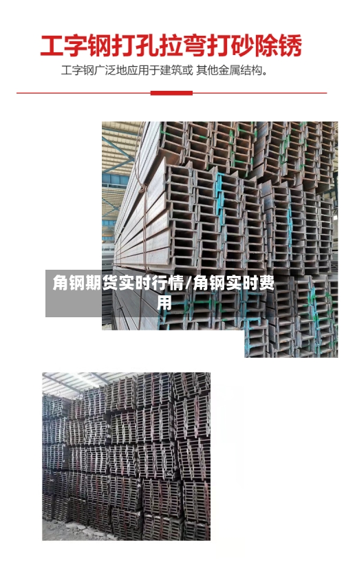 角钢期货实时行情/角钢实时费用-第1张图片
