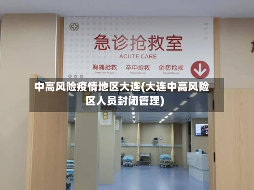 中高风险疫情地区大连(大连中高风险区人员封闭管理)-第1张图片