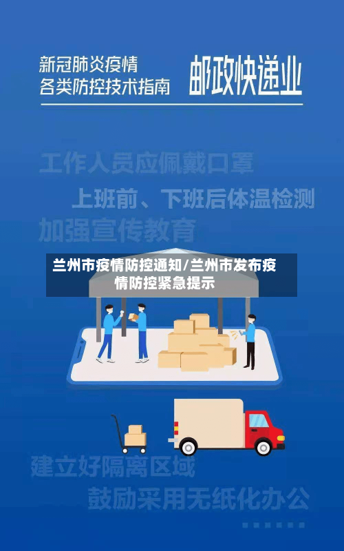 兰州市疫情防控通知/兰州市发布疫情防控紧急提示-第1张图片