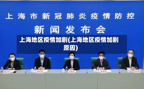 上海地区疫情加剧(上海地区疫情加剧原因)-第3张图片