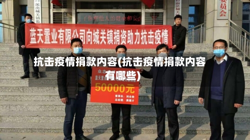 抗击疫情捐款内容(抗击疫情捐款内容有哪些)-第1张图片