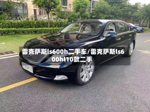 雷克萨斯ls600h二手车/雷克萨斯ls600hl10款二手-第2张图片
