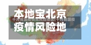 本地宝北京疫情风险地区/北京疫情风险地区?-第2张图片