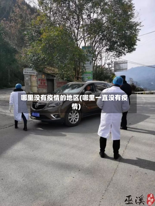 哪里没有疫情的地区(哪里一直没有疫情)-第2张图片