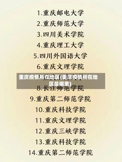 重庆疫情所在地区(重庆疫情所在地区是哪里)-第1张图片