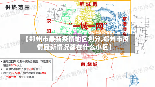 【郑州市最新疫情地区划分,郑州市疫情最新情况都在什么小区】-第1张图片