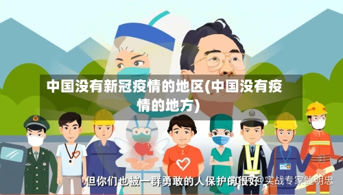 中国没有新冠疫情的地区(中国没有疫情的地方)-第1张图片