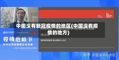 中国没有新冠疫情的地区(中国没有疫情的地方)-第2张图片