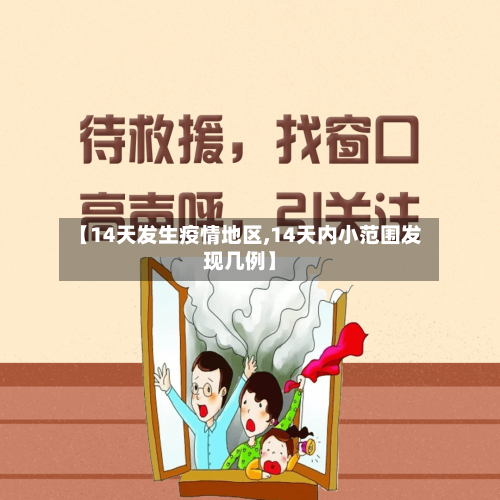 【14天发生疫情地区,14天内小范围发现几例】-第2张图片