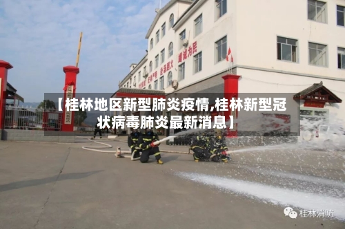 【桂林地区新型肺炎疫情,桂林新型冠状病毒肺炎最新消息】-第1张图片