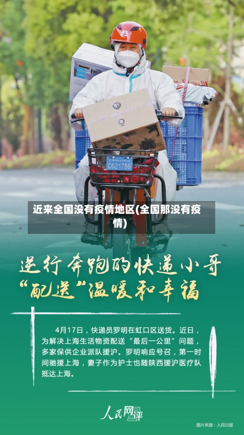 近来全国没有疫情地区(全国那没有疫情)-第3张图片