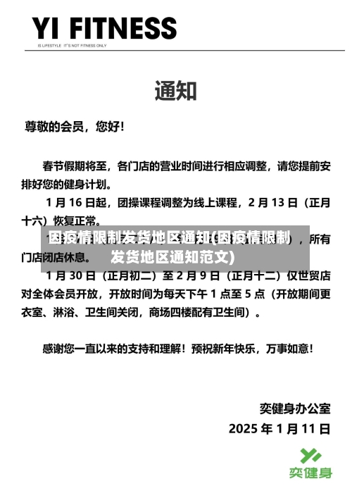 因疫情限制发货地区通知(因疫情限制发货地区通知范文)-第1张图片