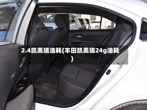 2.4凯美瑞油耗(丰田凯美瑞24g油耗)-第1张图片