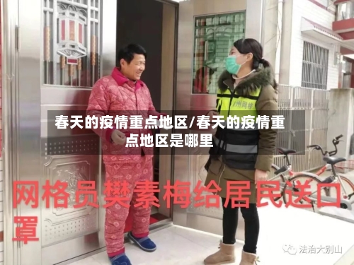 春天的疫情重点地区/春天的疫情重点地区是哪里-第1张图片