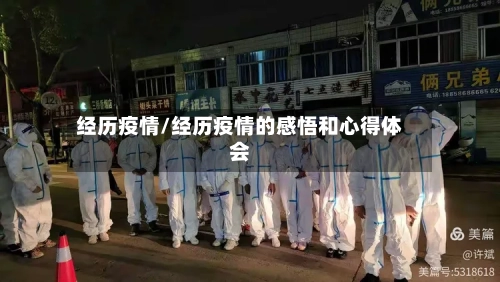 经历疫情/经历疫情的感悟和心得体会-第2张图片