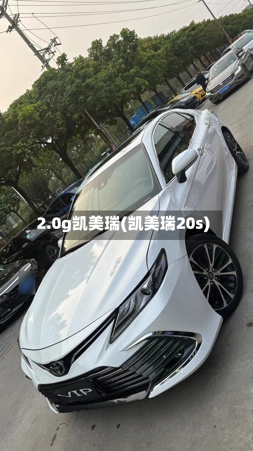 2.0g凯美瑞(凯美瑞20s)-第2张图片