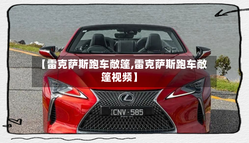 【雷克萨斯跑车敞篷,雷克萨斯跑车敞篷视频】-第2张图片