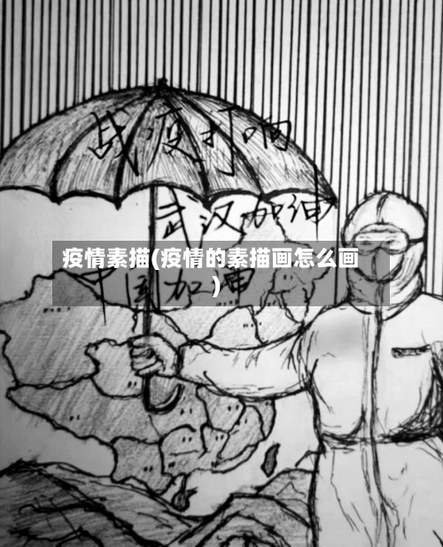 疫情素描(疫情的素描画怎么画)-第2张图片