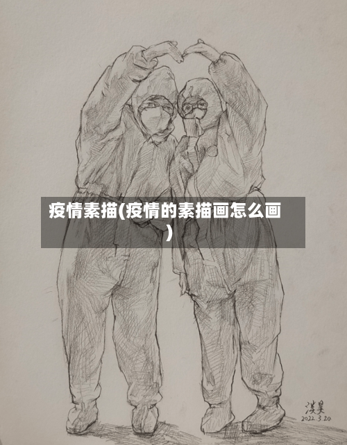 疫情素描(疫情的素描画怎么画)-第1张图片