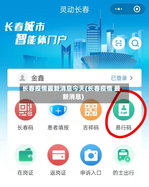 长春疫情最新消息今天(长春疫情 最新消息)-第1张图片