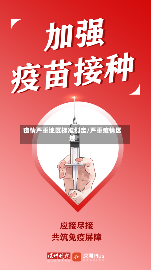 疫情严重地区标准划定/严重疫情区域-第3张图片