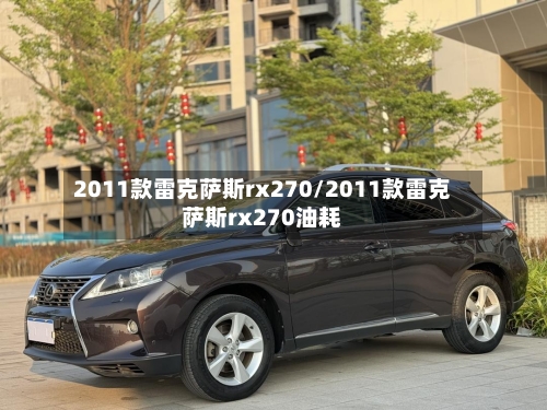 2011款雷克萨斯rx270/2011款雷克萨斯rx270油耗-第3张图片