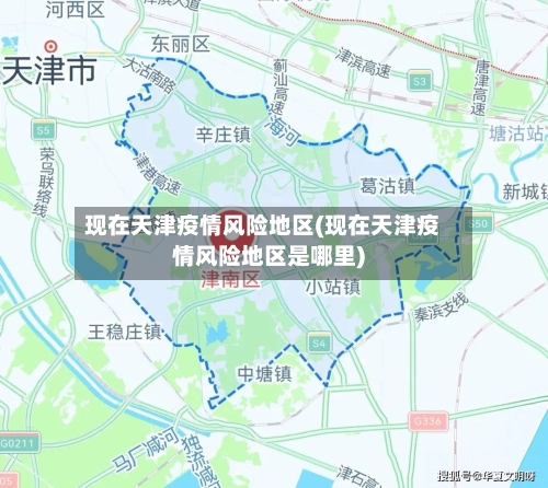 现在天津疫情风险地区(现在天津疫情风险地区是哪里)-第3张图片