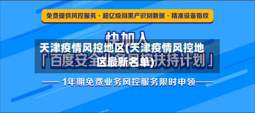 天津疫情风控地区(天津疫情风控地区最新名单)-第2张图片