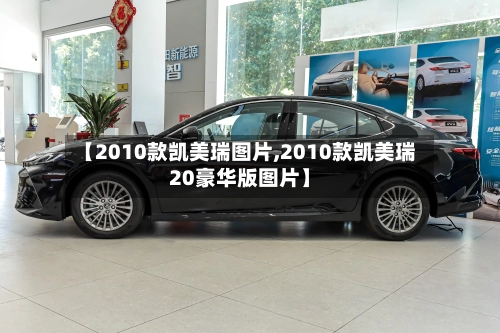 【2010款凯美瑞图片,2010款凯美瑞20豪华版图片】-第1张图片