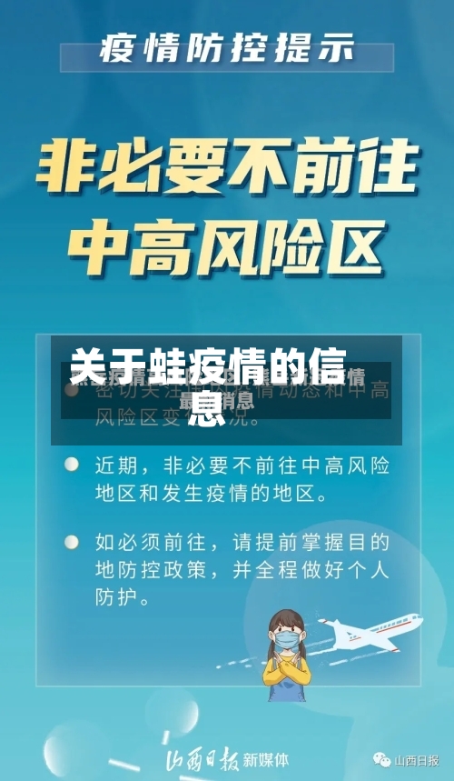 关于蛙疫情的信息-第1张图片