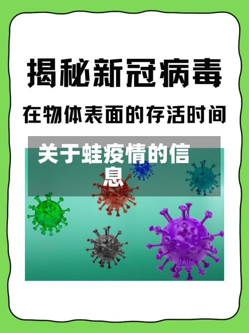 关于蛙疫情的信息-第2张图片