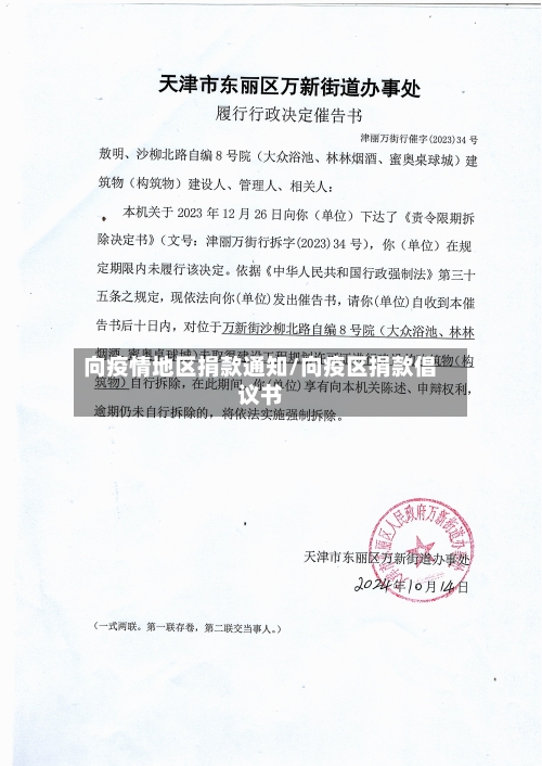 向疫情地区捐款通知/向疫区捐款倡议书-第1张图片