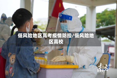 低风险地区高考疫情防控/低风险地区高校-第2张图片