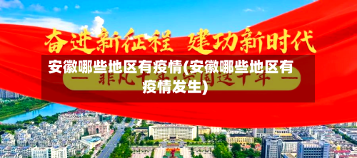 安徽哪些地区有疫情(安徽哪些地区有疫情发生)-第1张图片