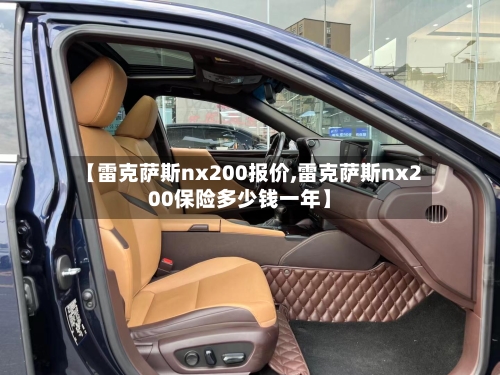 【雷克萨斯nx200报价,雷克萨斯nx200保险多少钱一年】-第1张图片