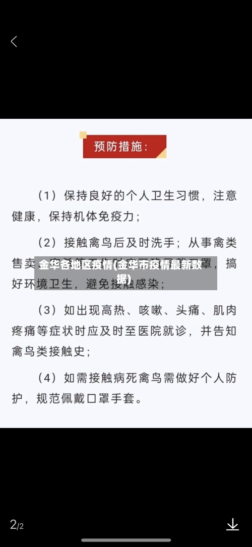 金华各地区疫情(金华市疫情最新数据)-第1张图片