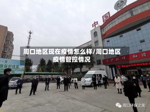 周口地区现在疫情怎么样/周口地区疫情管控情况-第2张图片