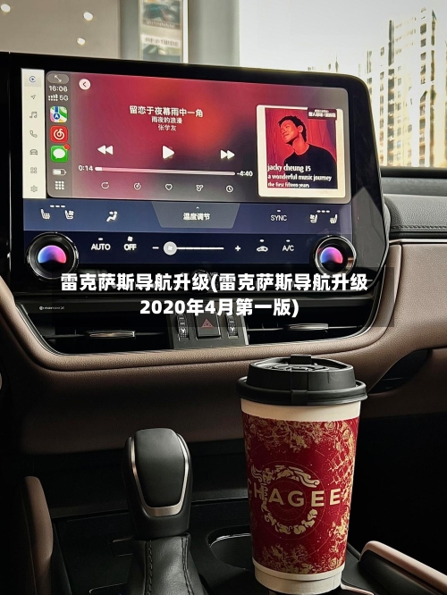 雷克萨斯导航升级(雷克萨斯导航升级2020年4月第一版)-第2张图片