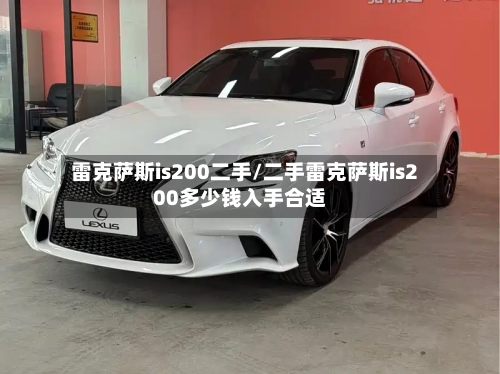 雷克萨斯is200二手/二手雷克萨斯is200多少钱入手合适-第1张图片