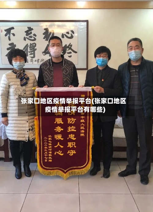 张家口地区疫情举报平台(张家口地区疫情举报平台有哪些)-第1张图片